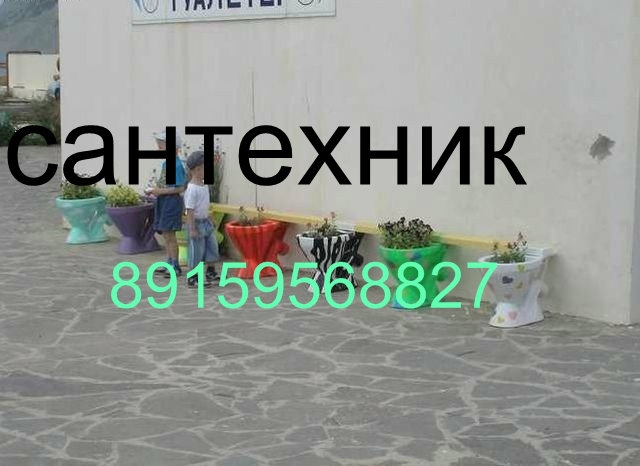 Предложение: ваш личный сантехник 89159568827