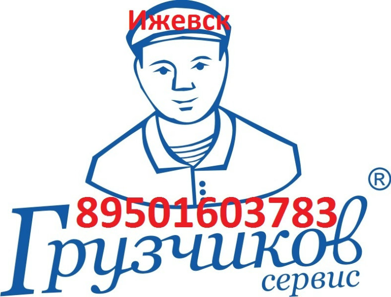 Предложение: Ижевск Услуги Грузчиков Т.89501603783