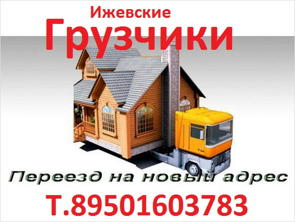 Предложение: Грузчики Ижевска Т.89501603783