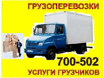 Предложение: Заказ газели 700-502 услуги грузчиков