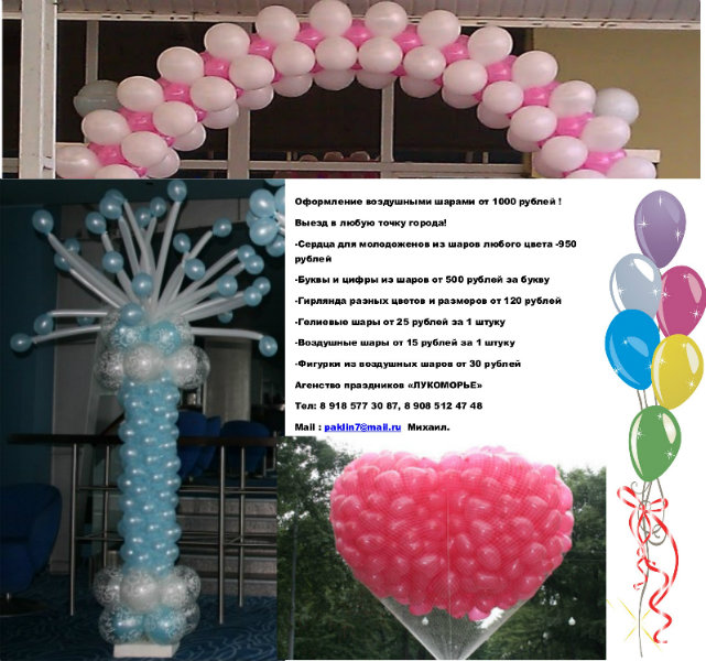 Предложение: Оформление воздушными шарами от 1000 руб