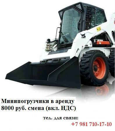Предложение: Bobcat 8000 руб/смена