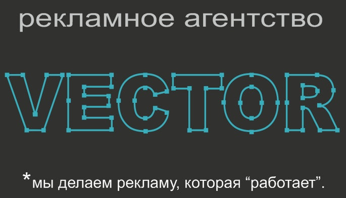 Предложение: Рекламное агентство "Vector"