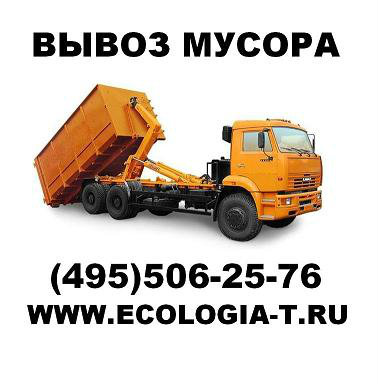 Предложение: Вывоз мусора Москва.