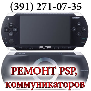 Предложение: РЕМОНТ PSP, коммуникаторов Красноярск