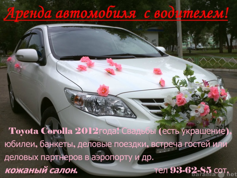 Предложение: Аренда ПРОКАТ!  Toyota Corolla 2012года!