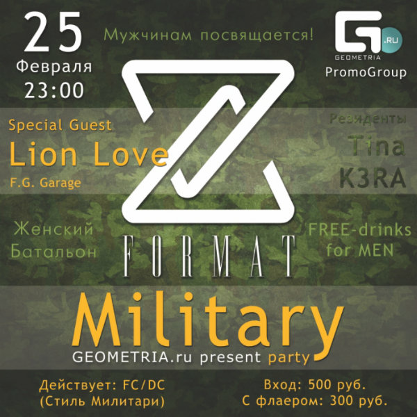 Предложение: Military Party