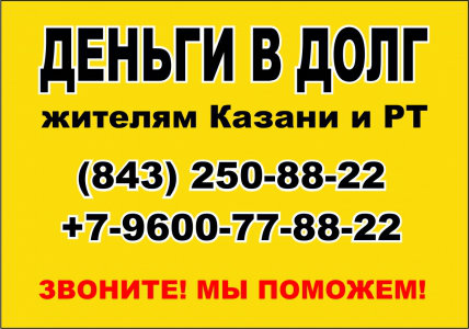 Предложение: Деньги в долг в Казани +7-9600-77-88-22
