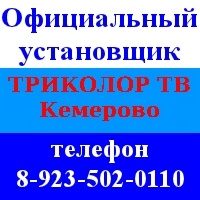 Предложение: Триколор Кемерово ТВ, тел.8-923-502-0110