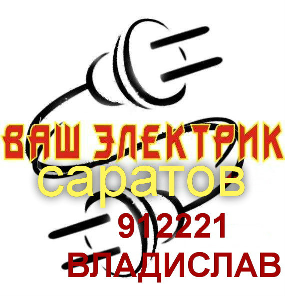 Предложение: Услуги электрика. Владислав 912221