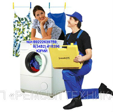 Предложение: Ремонт стиральных и посудомоечных машин.