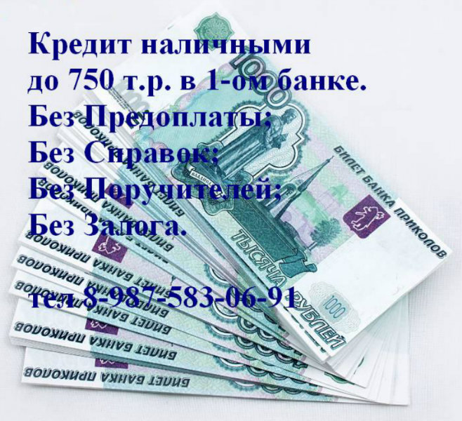 Предложение: Кредит до 750т.р. в 1-ом банке.