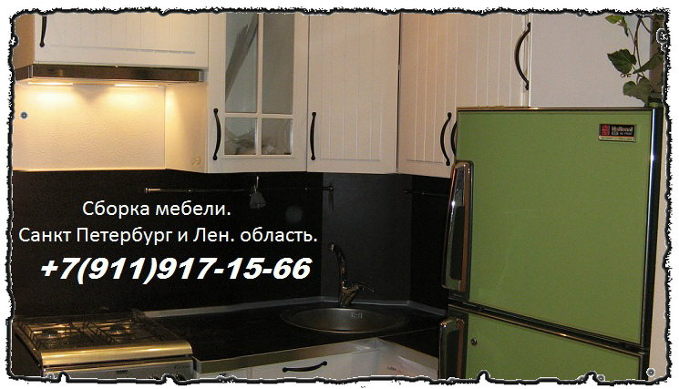Предложение: Сборка и ремонт мебели в Санкт-Петербург