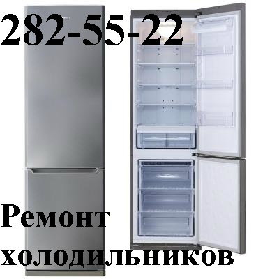 Предложение: 282-55-22 Срочный ремонт холодильников