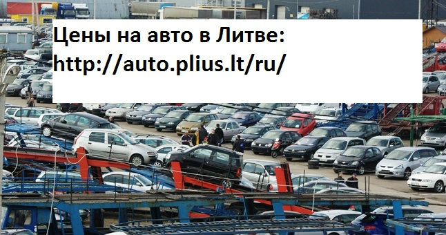 Предложение: Помогу купить дешевы автомобиль в Литве