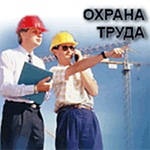 Предложение: Услуги по охране труда