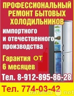 Предложение: Ремонт ХОЛОДИЛЬНИКОВ тел.774-03-42