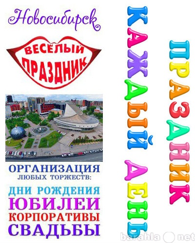 Предложение: Весёлый Праздник - Новосибирск - Ведущая