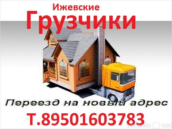 Предложение: Грузчики в Ижевске Т.89501603783