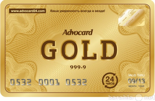 Предложение: Карта Advocard Gold