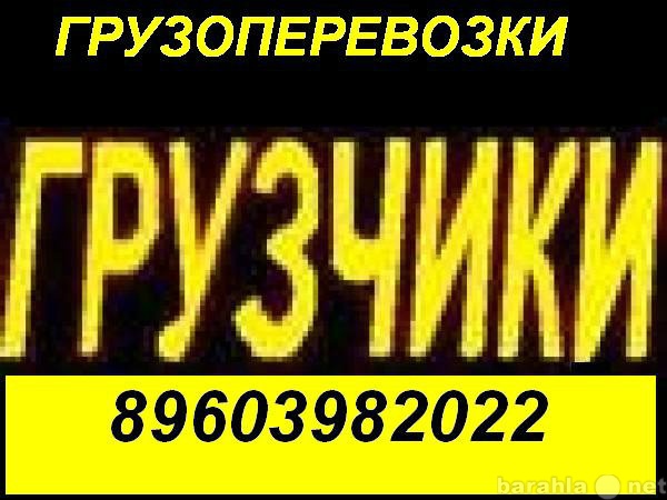 Предложение: Грузоперевозки по Уфе, РБ, РФ. Грузчики