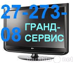 Предложение: Ремонт телевизоров 27-273-08