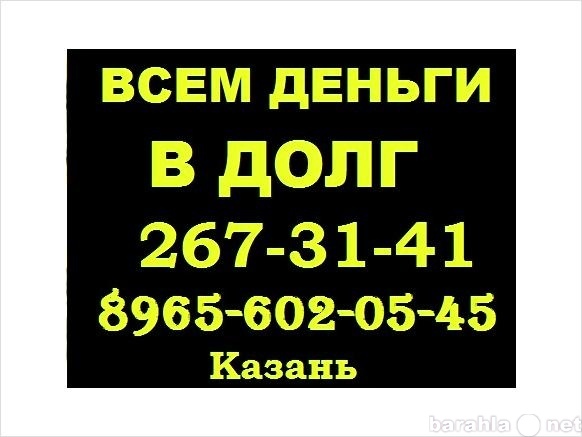 Предложение: Деньги в долг +79093075046 Казань