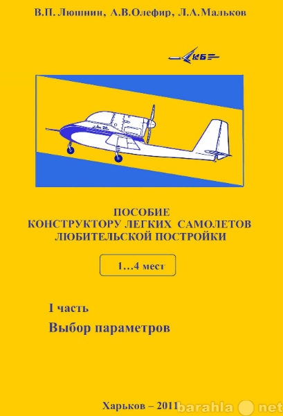 Предложение: Книга.Конструктору легких самолетов
