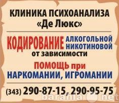 Предложение: Кодирование от алкоголя в Екатеринбурге