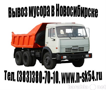 Предложение: Вывоз мусора и снега в Новосибирске.