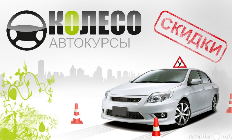 Предложение: Автокурсы "КОЛЕСО"