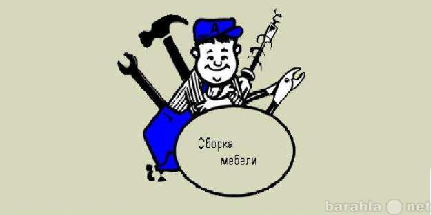 Предложение: Собираем любую мебель. Качественно и деш