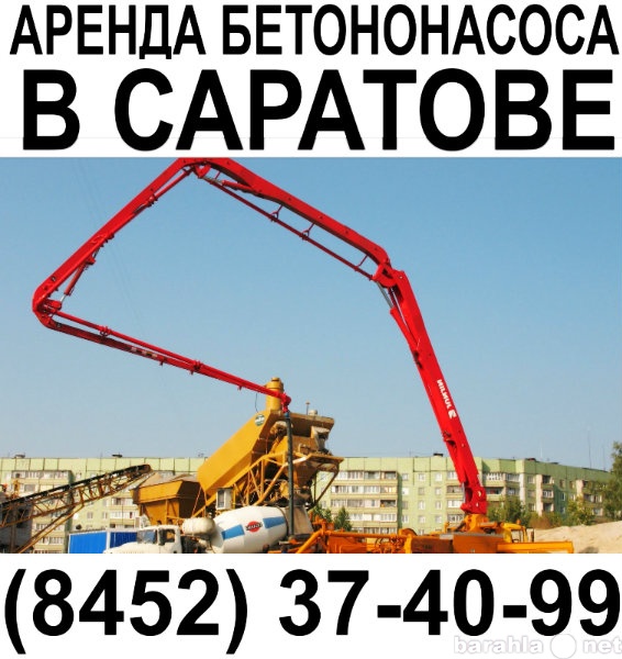Предложение: Услуги бетононасоса в Саратове