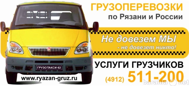 Предложение: Автоперевозки, услуги грузчиков