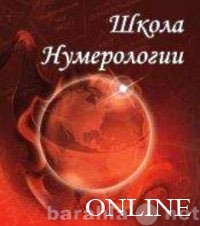 Предложение: Нумерология. Школа Online