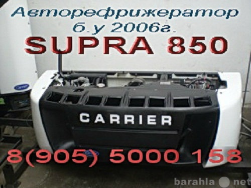 Предложение: Авторефрижератор б у Карриер  SUPRA 850
