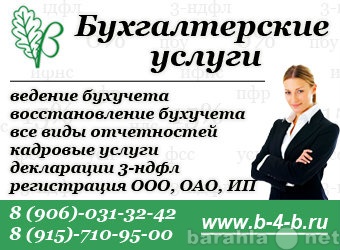 Предложение: Бухгалтерские услуги в Дмитрове