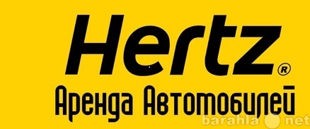 Предложение: «Hertz» аренда автомобилей в Красноярске