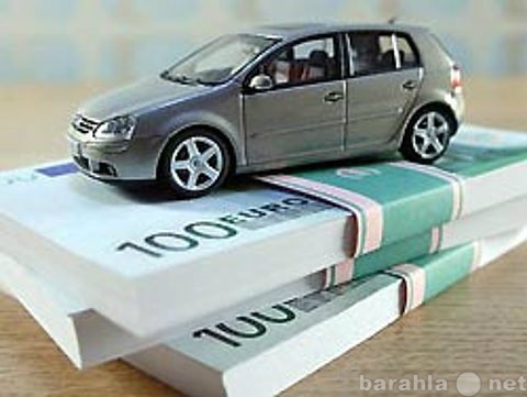 Предложение: Авто-кредит- Помощь в получении