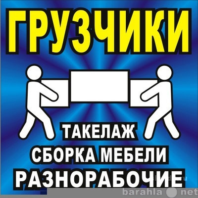 Предложение: Услуги грузчиков, а также автотранспорта