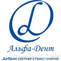 Предложение: Альфа-Дент, стоматологические услуги