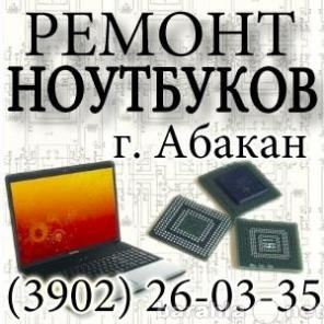 Предложение: Ремонт ноутбуков в Кызыле