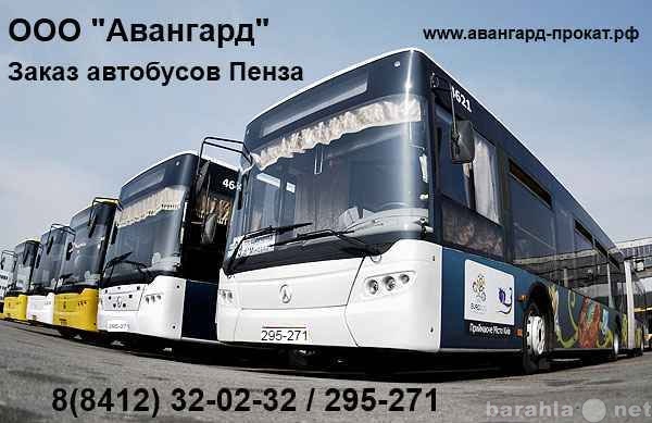 Предложение: Заказ Автобусов вместимостью от 20 до 77