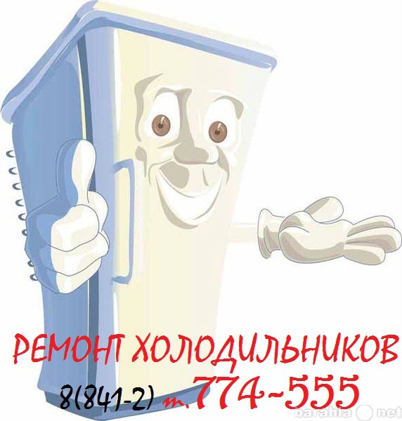 Предложение: Ремонт холодильников ПЕНЗА т.774-555
