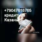 Предложение: Деньги в долг Ульяновск!+79047616765