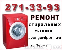 Предложение: Ремонт стиральных машин, тел. 271-33-93