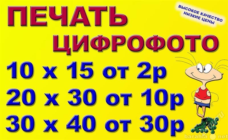 Предложение: Печать Цифрофото от 2 рублей.Фотоуслуги.