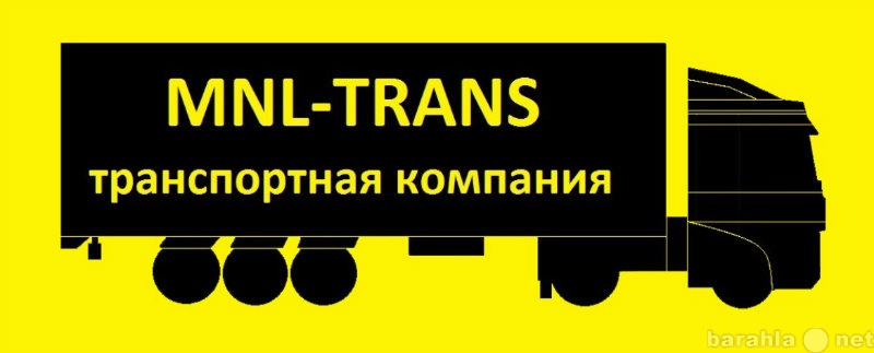 Предложение: Транспортная компания "MNL-TRANS&qu