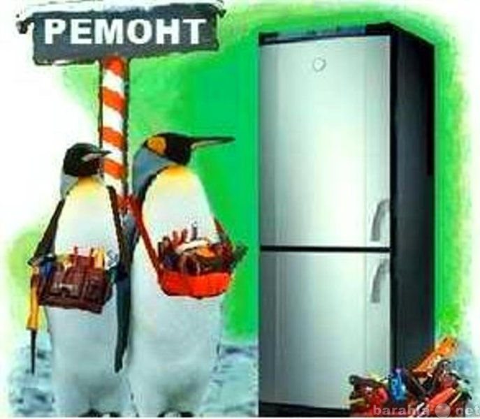 Предложение: Ремонт холодильников без посредников
