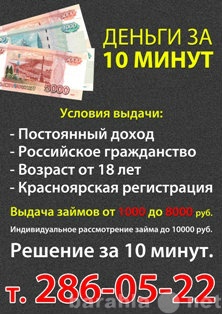 Предложение: Займы от 1000 до 10000 рублей!!!Он-Лайн